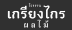 เกรียงไกรผลไม้